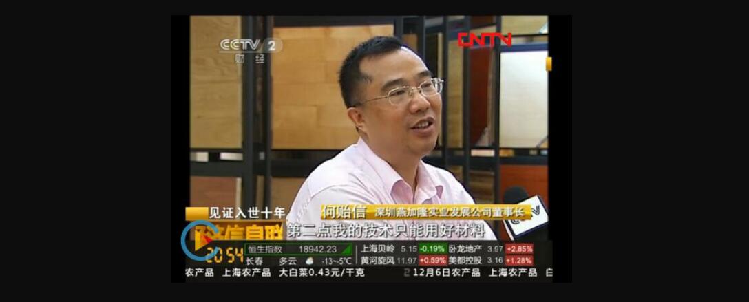 CCTV2《经济信息联播》：燕加隆以创新应对侵权指控